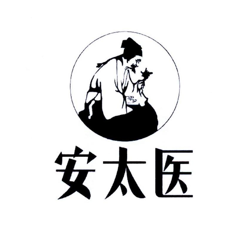 安太医
