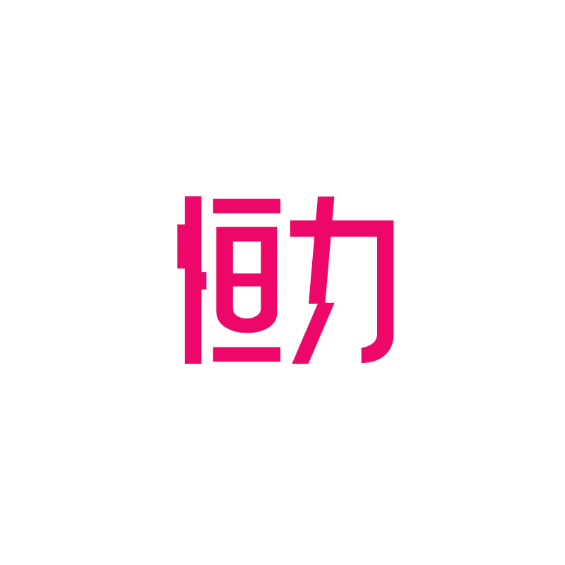 恒力